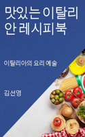맛있는 이탈리안 레시피북: ????? ?? ??