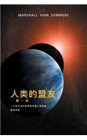 人类 的 盟友 第一部 (The Allies of Humanity, Book One - Simplified Chinese Edition)