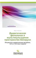Didakticheskaya filologiya v mul'tikul'turnom prostranstve Belarusi