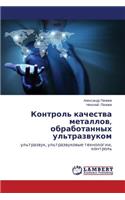 Kontrol' kachestva metallov, obrabotannykh ul'trazvukom