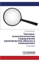 Taktiko-Psikhologicheskoe Soderzhanie Proizvodstva Obyska V Pomeshcheniyakh