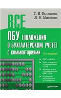 VSE Pbu (Polozheniya O Buhgalterskom Uchete) S Kommentariyami: (Russian)