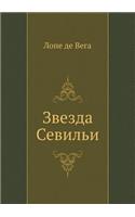Звезда Севильи