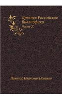 Drevnyaya Rossijskaya Vivliofika Chast' 20