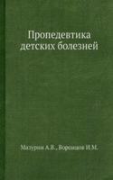Propedevtika detskih boleznej