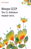 Флора СССР
