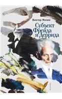 Субъект Фрейда и Деррида