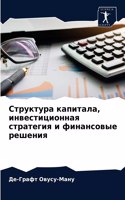 Структура капитала, инвестиционная страт
