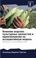 Влияние андских культурных ценностей и и&#1076