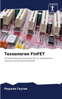 &#1058;&#1077;&#1093;&#1085;&#1086;&#1083;&#1086;&#1075;&#1080;&#1103; FinFET