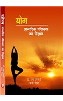 YOG ANTRIK PARISHKAR KA VIGYAN