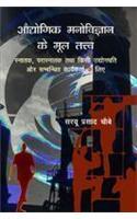 Adyogik Manovigyan ke multatv (Hindi)