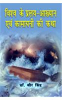 Vishwa Ke Pralaya Aakhyaan Evam Kamayini Ki Katha