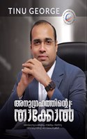 Anugrahathinte Thakkol - à´…à´¨à´—à´°à´¹à´¤à´¤à´¨à´± à´¤à´•à´•àµ½