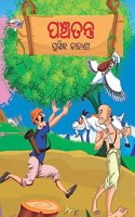 Famous Tales of Panchatantra in Odia (à¬ªà¬žà­à¬šà¬¤à¬¨ à¬ªà­à¬°à¬¸à¬¿à¬¦à­à¬§ à¬•à¬¾à¬¹à¬¾à¬£à­€) : Colourful Illustrated Story Book/Classic Tales for Kids