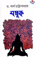 Shambuk [Hardcover] Partha Chattopadhyay
