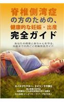 Essential Guide for Scoliosis and a Healthy Pregnancy (Japanese Edition)