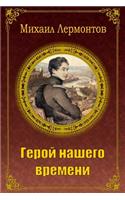 Geroj Nashego Vremeni