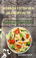 НОВАТА ГОТВАЧКА ЗА СПОРТИСТИ