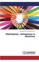 Neytrino, Giperony I Mezony