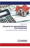 Zashchita ot vrazhdebnykh pogloshcheniy