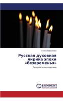 Russkaya Dukhovnaya Lirika Epokhi Bezvremen'ya