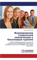 Formirovanie Sotsial'noy Kompetentsii U Bakalavrov Turizma