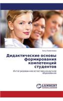 Didakticheskie Osnovy Formirovaniya Kompetentsiy Studentov