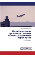 Modelirovanie Proizvodstvennykh Protsessov Uzlovykh Aeroportov