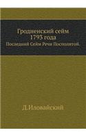 Гродненский сейм 1793 года