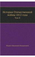 Istoriya Otechestvennoj Vojny 1812 Goda Tom II
