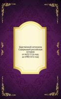 Tsarstvennoj letopisets Soderzhaschej rossijskuyu istoriyu ot 6622/1114 godu, do 6980/1472 godu