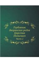 Гербовник дворянских родов Царства Польс: ????? 2