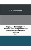 Кирилло-Белозерский монастырь и его устl