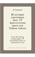 From the history of apocrypha. IV Aristotelian gates or clandestine secret