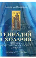 Gennadiy Sholary. Patriarch Constantinople (1454-1456)