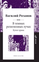 В темных религиозных лучах. Купол храма