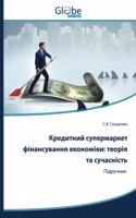 Кредитний cупермаркет фінансування екон