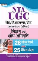 UGC NET/JRF/SET GENERAL PAPER-I (ANIVARYA) SHIKSHAN EVAM SHODH ABHIVRITTI 28 SOLVED PAPERS EVAM 25 PRACTICE SETS