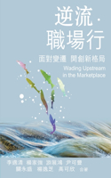 Wading Upstream in the Marketplace 逆流．職場行
