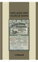 Рынок ценных бумаг Российской империи