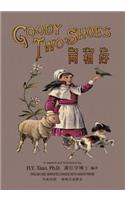 Goody Two-Shoes (Simplified Chinese)