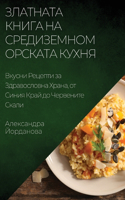 Златната Книга на Средиземноморската Кух: ?????? ??????? ?? ???????????? ?????, ?? ?&#10