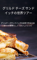 グリルド チーズ サンドイッチの世界ツアー
