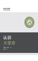 认识大使命 Understanding the Great Commission