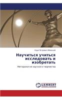 Nauchit'sya Uchit'sya Issledovat' I Izobretat'