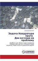 Zadacha Kvadratura Kruga. Dva Vzglyada Na Problemu