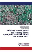 Fiziko-khimicheskie zakonomernosti protsessa izgotovleniya pechatnykh plat