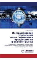 Instrumentariy Upravleniya Investitsionnymi Protsessami Na Fondovom Rynke