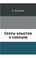 Секты хлыстов и скопцов